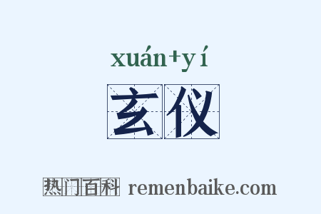 玄仪是什么意思的图片